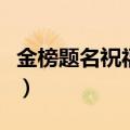 金榜题名祝福语简短（有什么祝福高考的句子）