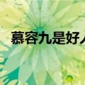慕容九是好人还是坏人（下面就告诉大家）