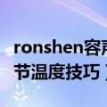 ronshen容声冰箱怎么调节温度（容声冰箱调节温度技巧）