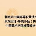 新概念中国高等职业技术学院艺术设计规范教材·环境艺术设计 中国美术学院推荐教材·景观设计·环境小品（关于新概念中国高等职业技术学院艺术设计规范教材·环境艺术设计 中国美术学院推荐教材·景观设计·环境小品简介）