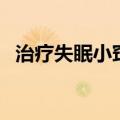 治疗失眠小窍门（治疗失眠的三个小窍门）