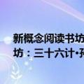 新概念阅读书坊：三十六计·孙子兵法（关于新概念阅读书坊：三十六计·孙子兵法简介）