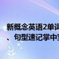 新概念英语2单词、句型速记掌中宝（关于新概念英语2单词、句型速记掌中宝简介）