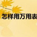 怎样用万用表测电流（用万用表怎么测电流）