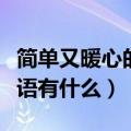 简单又暖心的晚安心语（简单又暖心的晚安心语有什么）