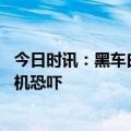 今日时讯：黑车白车斗气造成一死三伤 女生称拒坐黑车遭司机恐吓