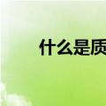 什么是质子守恒（质子守恒是什么）