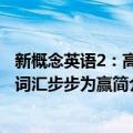 新概念英语2：高频词汇步步为赢（关于新概念英语2：高频词汇步步为赢简介）