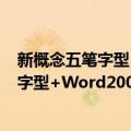 新概念五笔字型+Word2003教程 第5版（关于新概念五笔字型+Word2003教程 第5版简介）