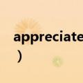 appreciate的用法（appreciate的用法介绍）