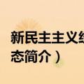 新民主主义经济形态（关于新民主主义经济形态简介）