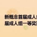 新概念首届成人组一等奖冠军作品集：绽放（关于新概念首届成人组一等奖冠军作品集：绽放简介）