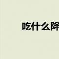 吃什么降血糖（哪些食物能降血糖）