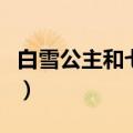 白雪公主和七个小矮人的故事（故事详情如下）