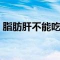 脂肪肝不能吃什么（为大家介绍这几种食物）