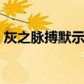 灰之脉搏默示录（关于灰之脉搏默示录介绍）