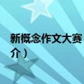 新概念作文大赛：新人王（关于新概念作文大赛：新人王简介）