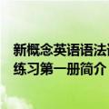 新概念英语语法词汇练习第一册（关于新概念英语语法词汇练习第一册简介）