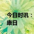 今日时讯：在抖音关注心理健康 525心理健康日