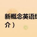 新概念英语练习册（关于新概念英语练习册简介）