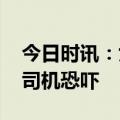 今日时讯：女生拒坐黑车 女生称拒坐黑车遭司机恐吓