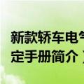 新款轿车电气设定手册（关于新款轿车电气设定手册简介）