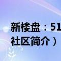 新楼盘：51主题社区（关于新楼盘：51主题社区简介）