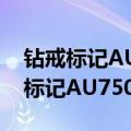 钻戒标记AU750是什么意思（怎么理解钻戒标记AU750的意思）