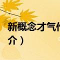 新概念才气作文选（关于新概念才气作文选简介）