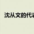 沈从文的代表作（沈从文的代表作有哪些）