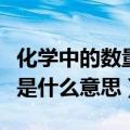 化学中的数量级是什么概念（化学中的数量级是什么意思）