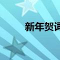 新年贺词2020简短（新年祝福语）