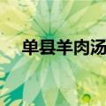 单县羊肉汤的做法（单县羊肉汤怎么做）