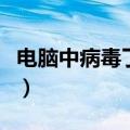 电脑中病毒了怎么修复（如何解决电脑中病毒）