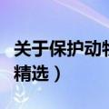 关于保护动物的标语有哪些（爱护动物的标语精选）
