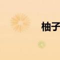 柚子上火吗（柚子不上火）
