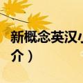 新概念英汉小词典（关于新概念英汉小词典简介）