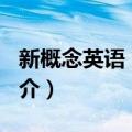 新概念英语 第3册（关于新概念英语 第3册简介）