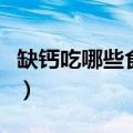 缺钙吃哪些食物可以补钙（能补钙的食物盘点）
