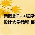 新概念C++程序设计大学教程 第2版（关于新概念C++程序设计大学教程 第2版简介）