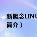 新概念LINUX教程（关于新概念LINUX教程简介）
