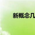 新概念几何（关于新概念几何简介）