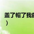 盖了帽了我的老北鼻什么梗（出处由来是什么）