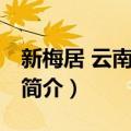 新梅居 云南南路店（关于新梅居 云南南路店简介）