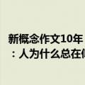 新概念作文10年：人为什么总在仰望（关于新概念作文10年：人为什么总在仰望简介）