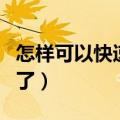 怎样可以快速减肥瘦腿（快来试一试这些妙招了）