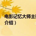 电影记忆大师主要讲的是什么内容（电影记忆大师剧情简单介绍）
