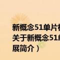 新概念51单片机C语言教程——入门、提高、开发、拓展（关于新概念51单片机C语言教程——入门、提高、开发、拓展简介）