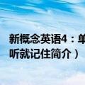 新概念英语4：单词一听就记住（关于新概念英语4：单词一听就记住简介）