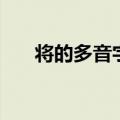 将的多音字组词（多音字将怎么组词）